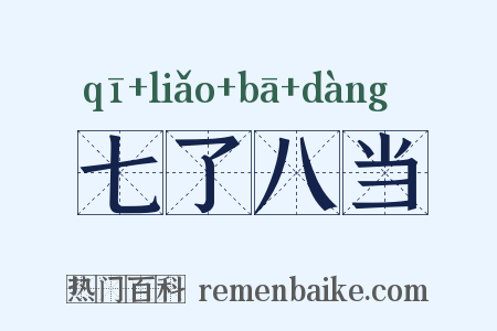七了八当是什么意思的图片